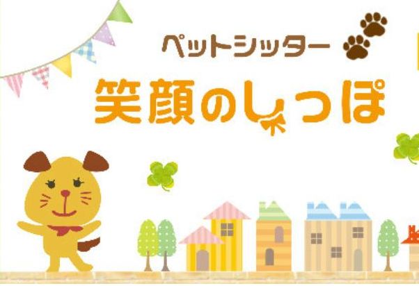 笑顔のしっぽロゴ